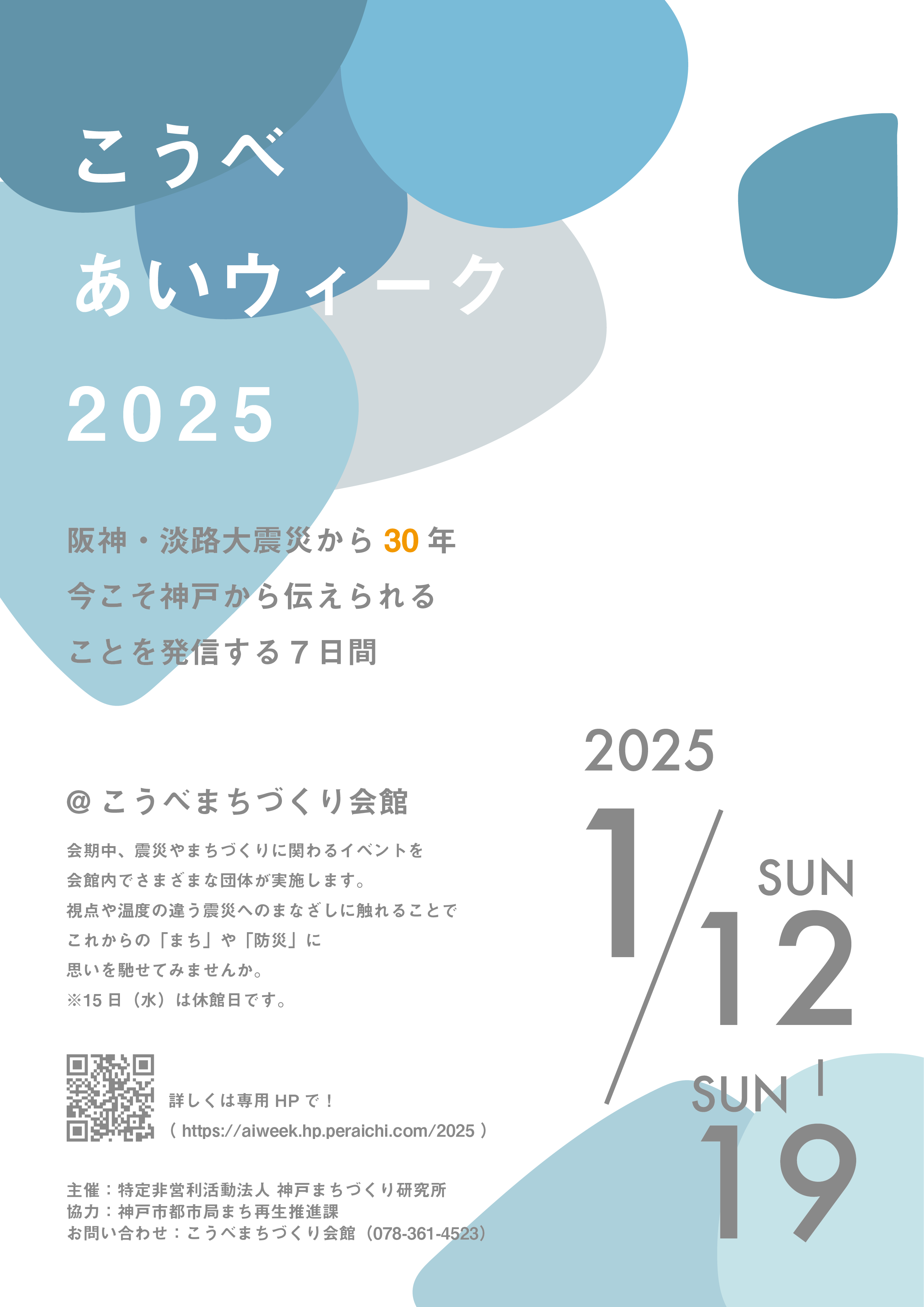 こうべあいウィーク2025