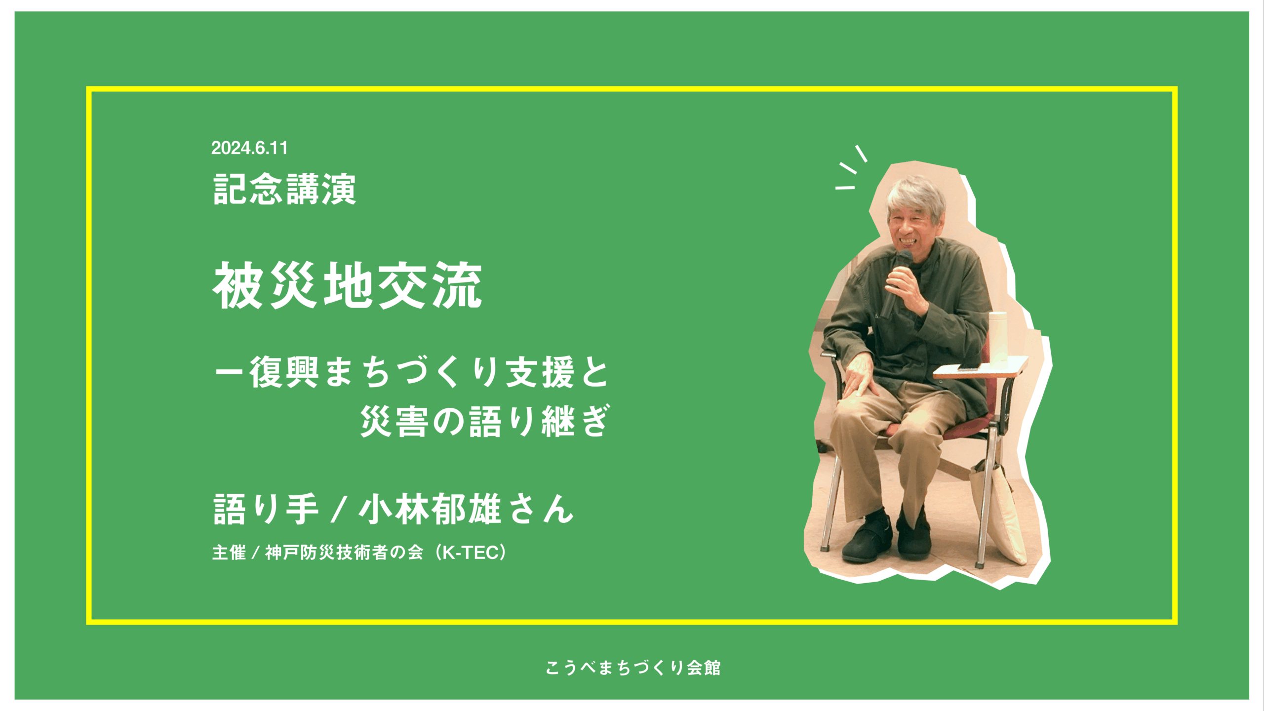 小林郁雄さん記念講演の動画を公開しました!