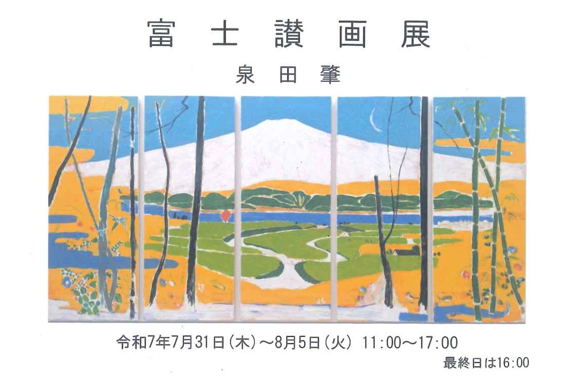 富士讃画展 泉田 肇