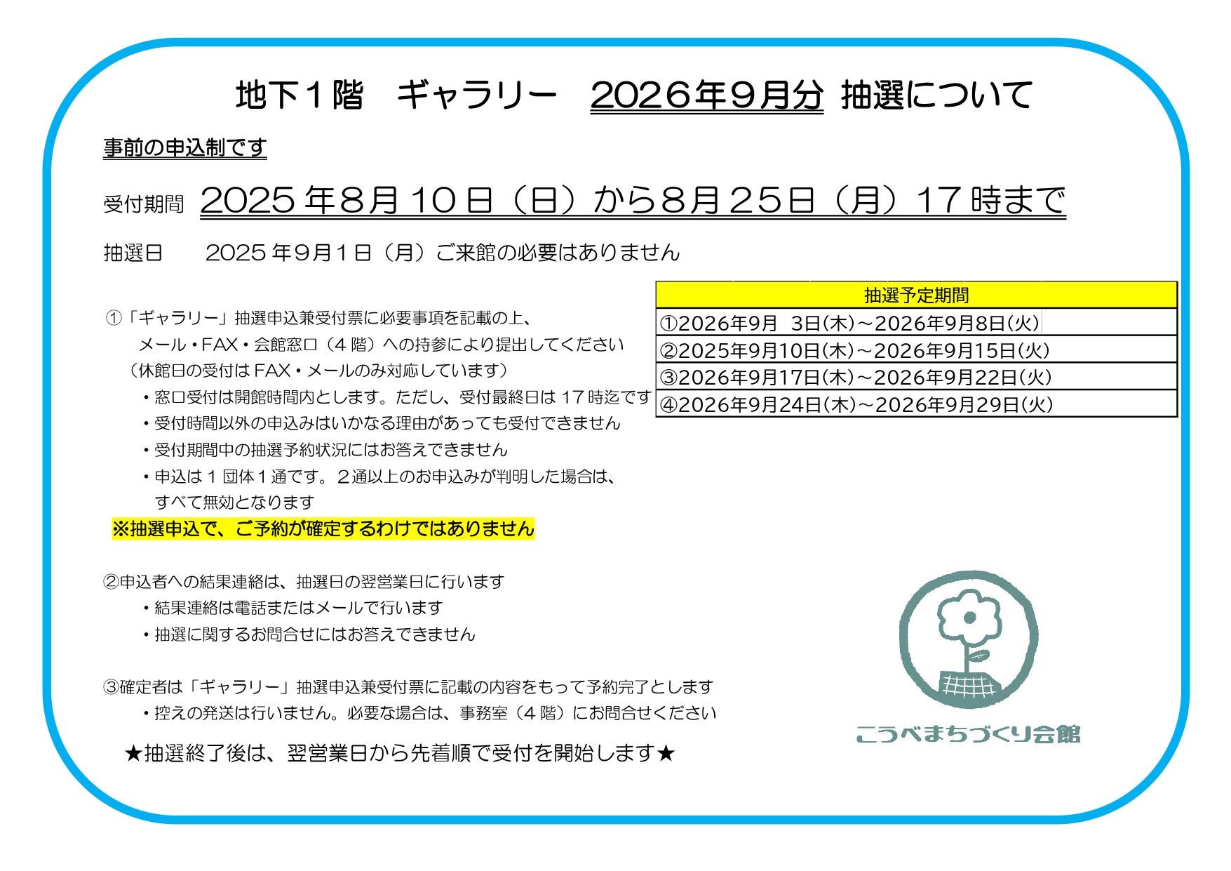 ～ギャラリー　2026年９月分抽選について～
