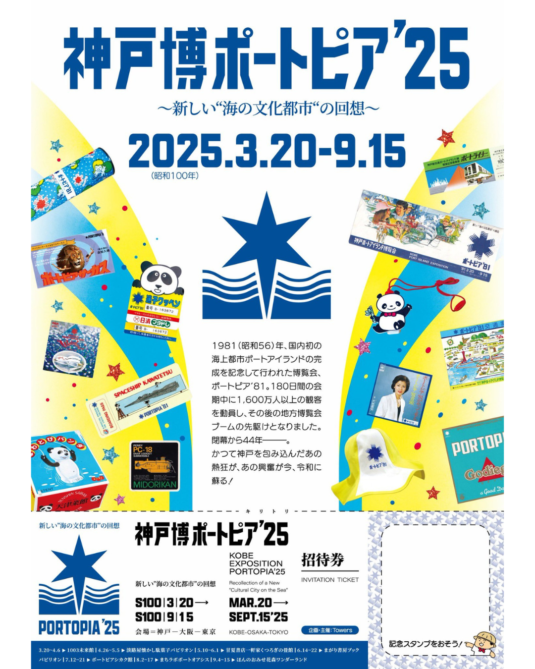 神戸博ポートピア’25