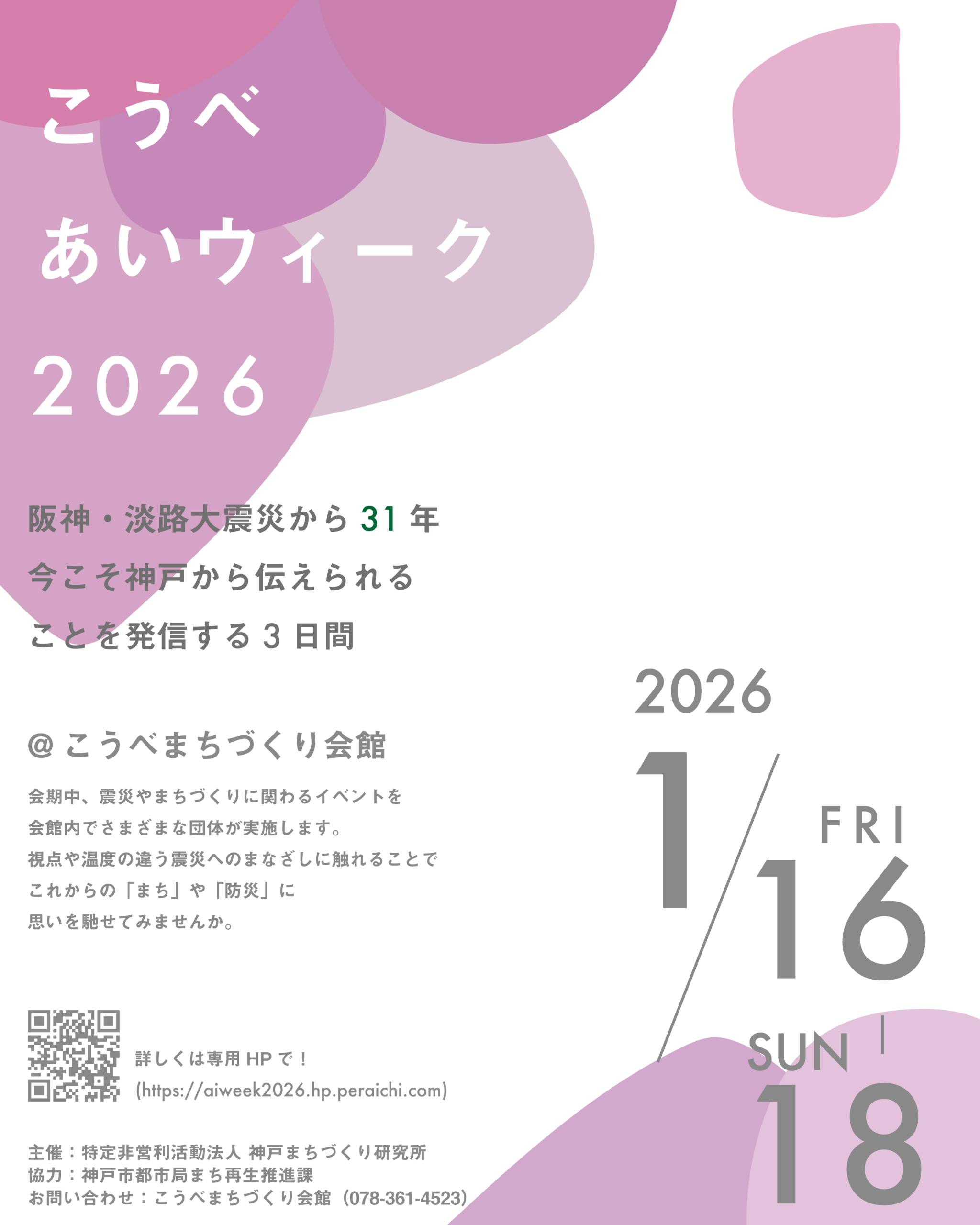 1/16-1/18 こうべあいウィーク2026開催！