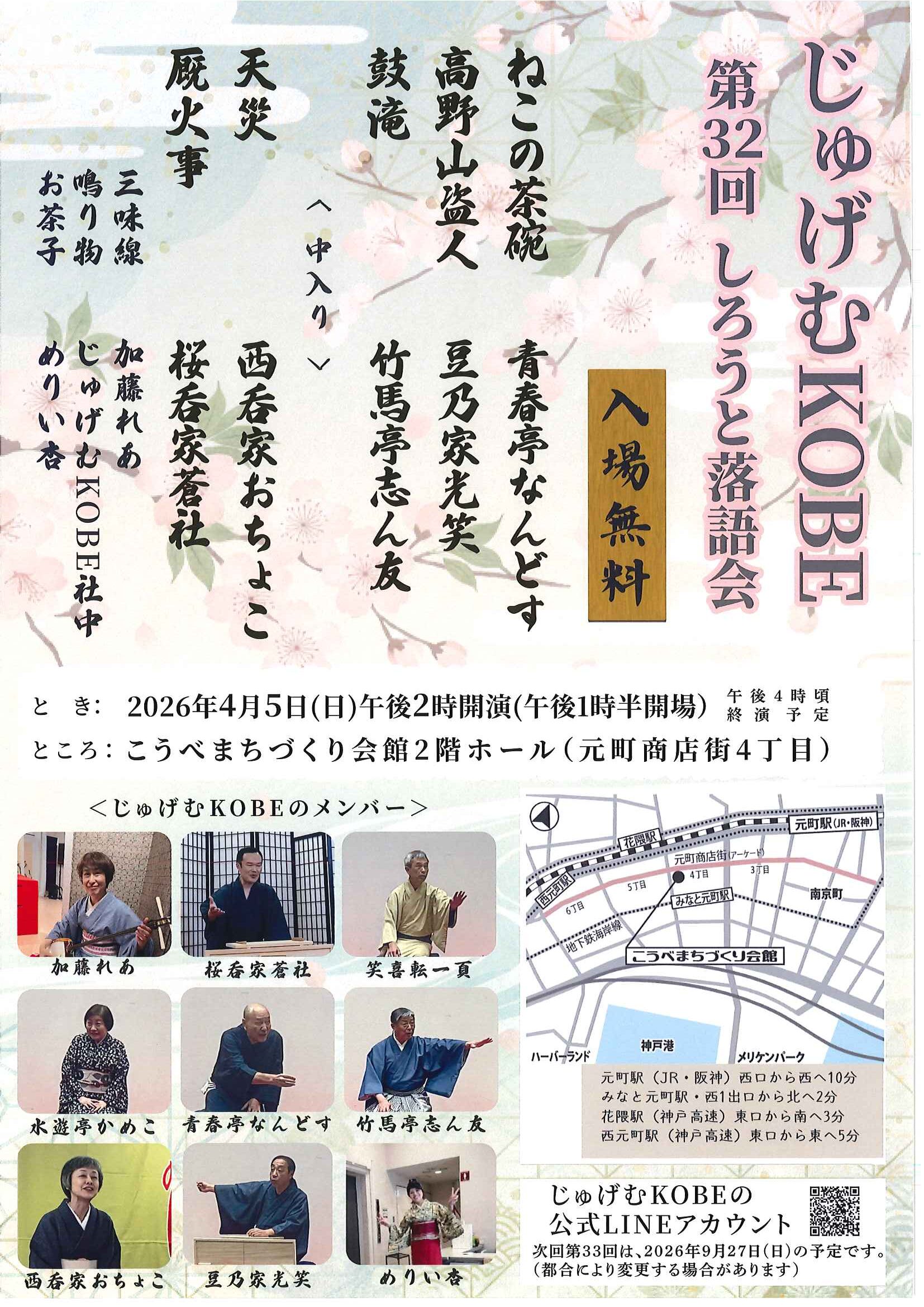 じゅげむKOBE第３２回しろうと落語会 入場無料