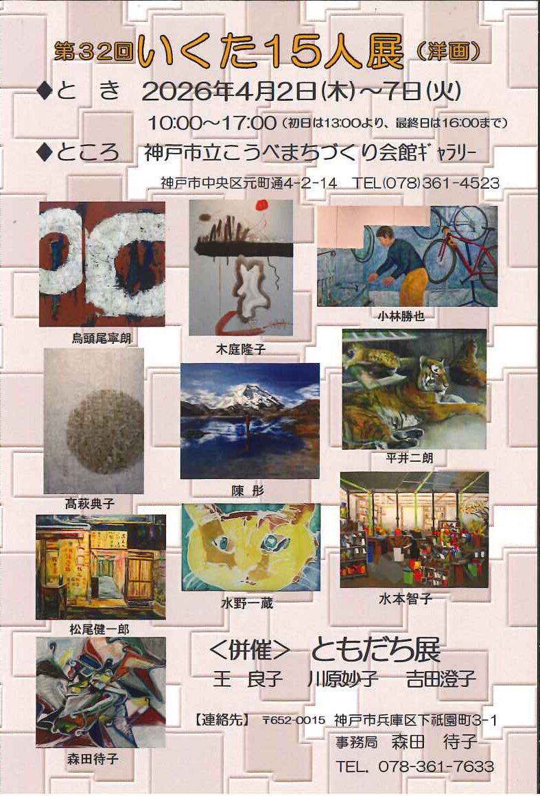 第３２回いくた１５人展(洋画)